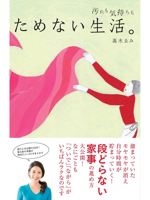 Title details for ためない生活。 by 高木ゑみ - Available